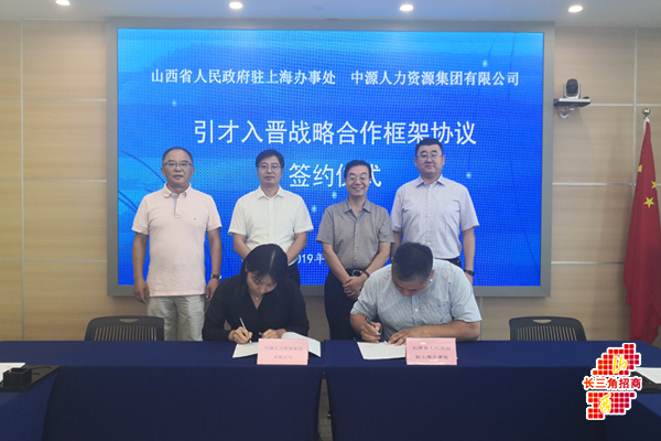 山西沪办与中源集团签署战略合作框架协议
