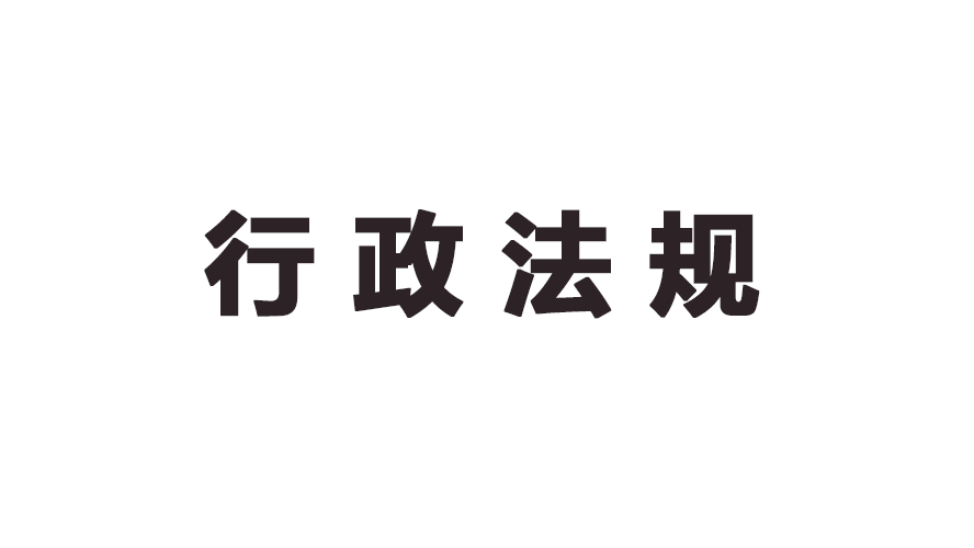 中华人民共和国劳动合同法实施条例