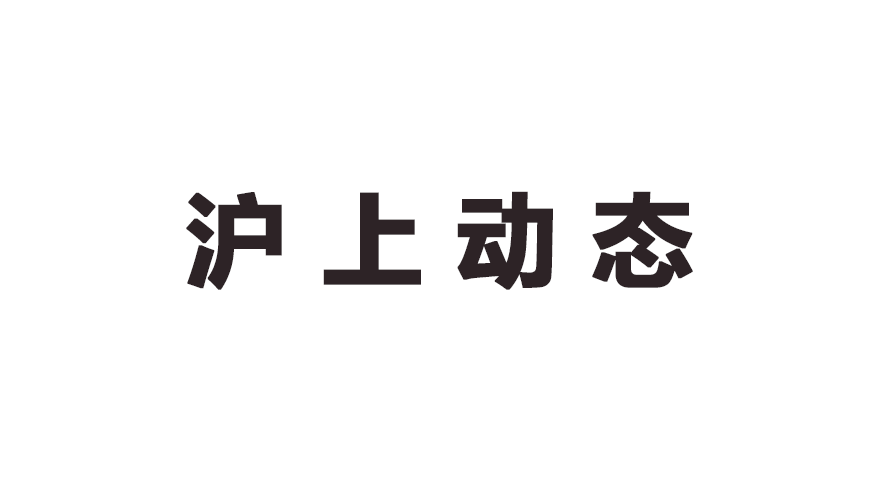 上海：延长阶段性减免企业社会保险费政策实施期限