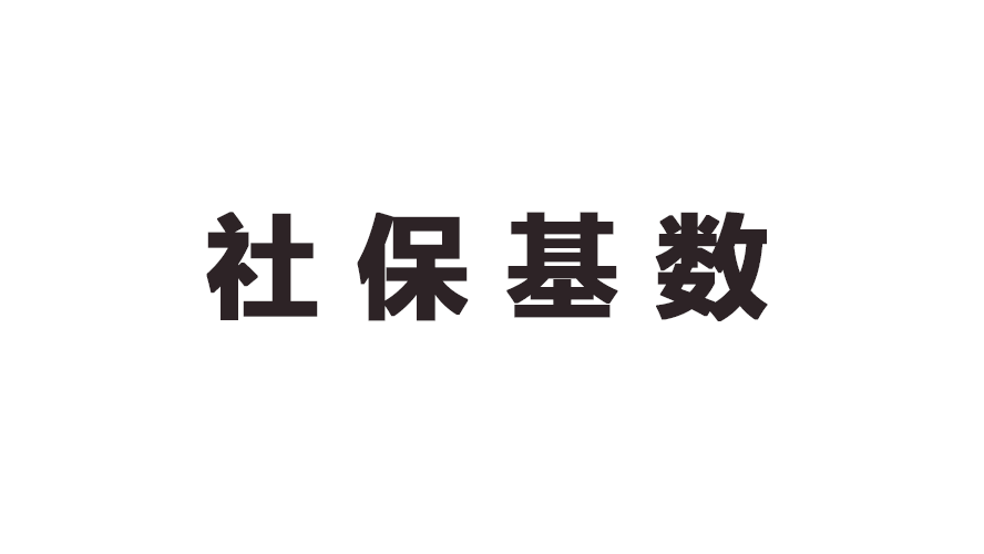 2020上海社保缴纳基数公布