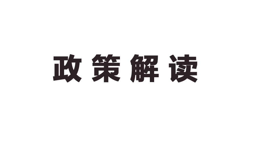 扩大“贯通”的重大意义和政策创新